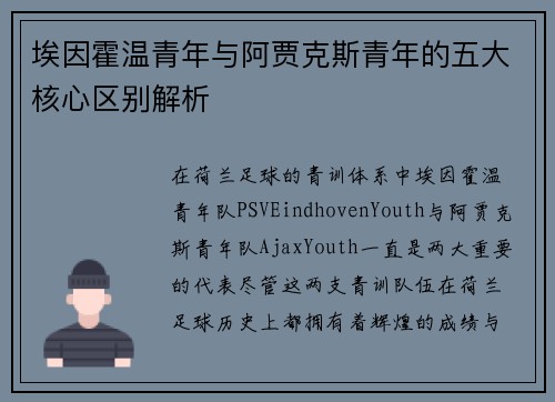 埃因霍温青年与阿贾克斯青年的五大核心区别解析