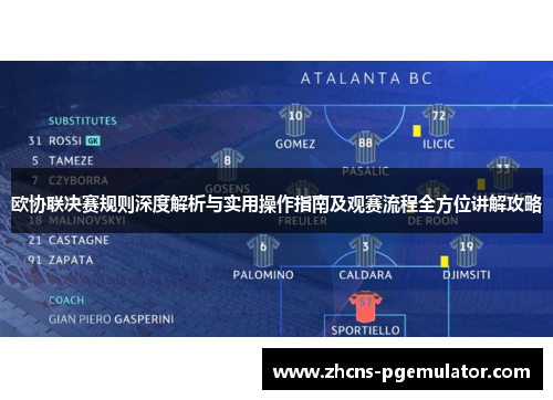 欧协联决赛规则深度解析与实用操作指南及观赛流程全方位讲解攻略