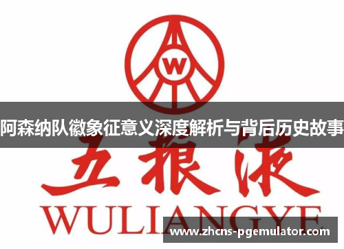 阿森纳队徽象征意义深度解析与背后历史故事