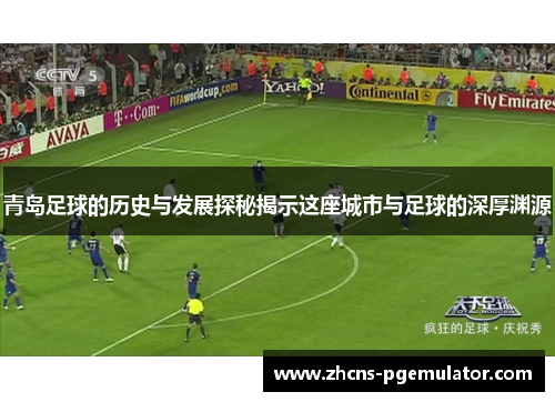 青岛足球的历史与发展探秘揭示这座城市与足球的深厚渊源