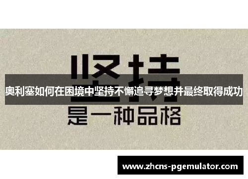 奥利塞如何在困境中坚持不懈追寻梦想并最终取得成功