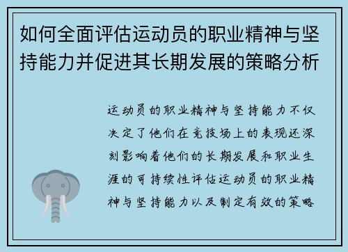 如何全面评估运动员的职业精神与坚持能力并促进其长期发展的策略分析