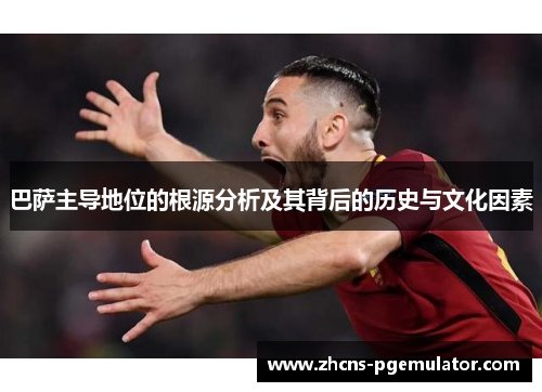 巴萨主导地位的根源分析及其背后的历史与文化因素