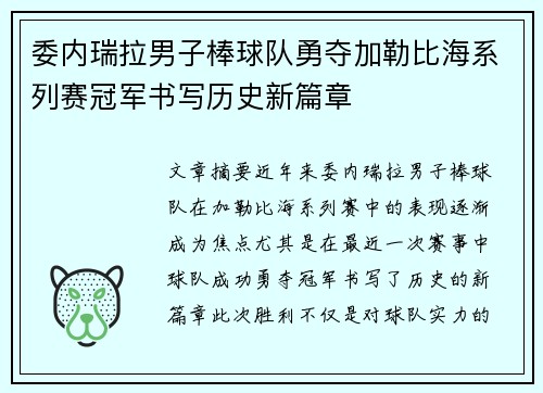 委内瑞拉男子棒球队勇夺加勒比海系列赛冠军书写历史新篇章
