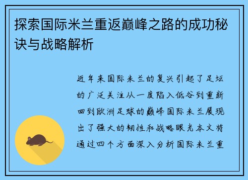 探索国际米兰重返巅峰之路的成功秘诀与战略解析 探索国际米兰重返巅峰之路的成功秘诀与战略解析