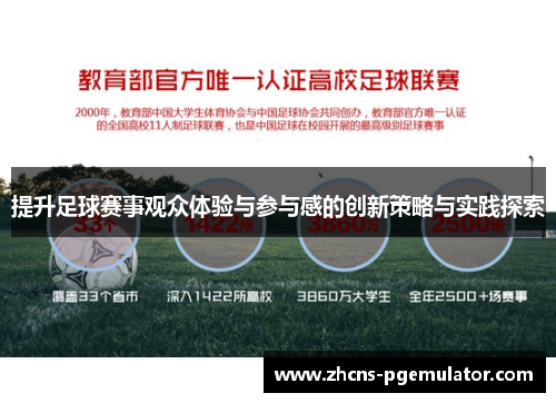提升足球赛事观众体验与参与感的创新策略与实践探索