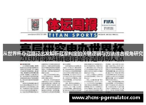 从世界杯夺冠路径出发解析冠军判定的关键逻辑与方法综合视角研究 从世界杯夺冠路径出发解析冠军判定的关键逻辑与方法综合视角研究
