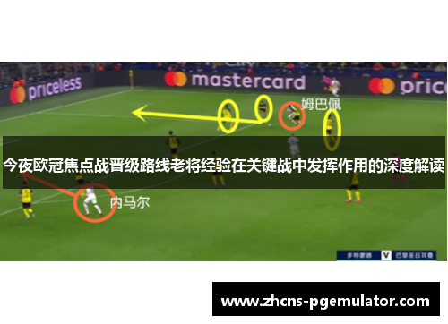 今夜欧冠焦点战晋级路线老将经验在关键战中发挥作用的深度解读 今夜欧冠焦点战晋级路线老将经验在关键战中发挥作用的深度解读