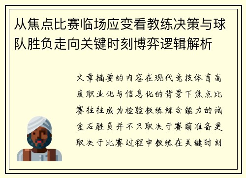 从焦点比赛临场应变看教练决策与球队胜负走向关键时刻博弈逻辑解析 从焦点比赛临场应变看教练决策与球队胜负走向关键时刻博弈逻辑解析