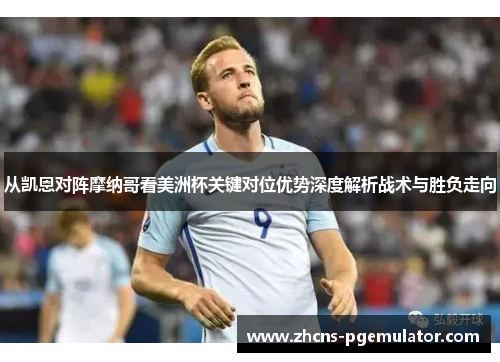 从凯恩对阵摩纳哥看美洲杯关键对位优势深度解析战术与胜负走向