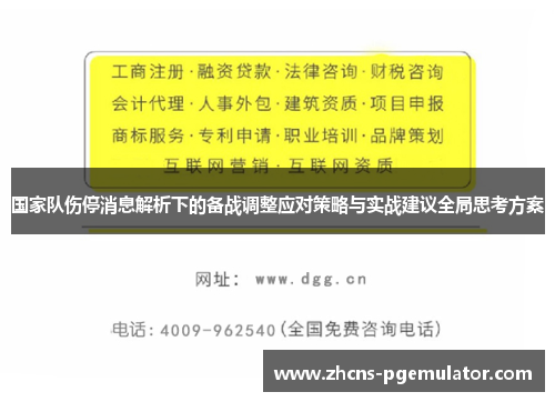 国家队伤停消息解析下的备战调整应对策略与实战建议全局思考方案 国家队伤停消息解析下的备战调整应对策略与实战建议全局思考方案