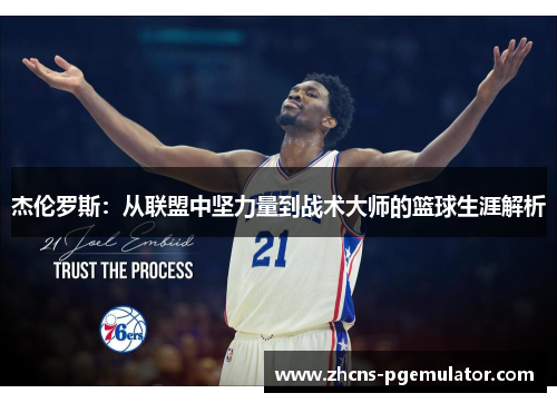 杰伦罗斯:从联盟中坚力量到战术大师的篮球生涯解析 杰伦罗斯:从联盟中坚力量到战术大师的篮球生涯解析