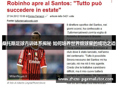 桑托斯足球青训体系揭秘 如何培养世界级球星的成功之道