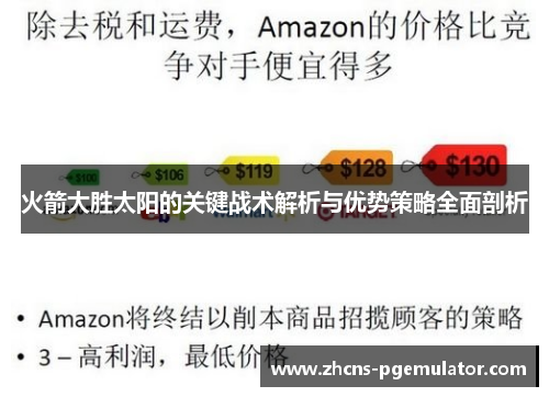 火箭大胜太阳的关键战术解析与优势策略全面剖析