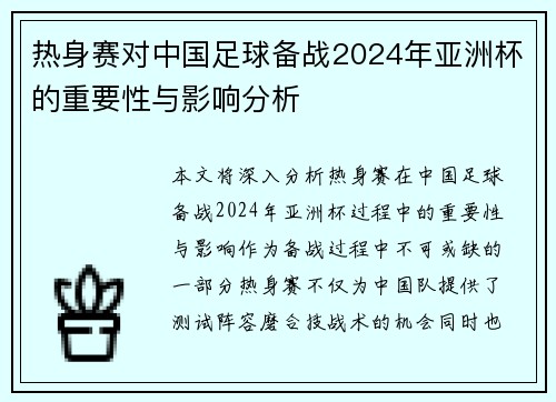 热身赛对中国足球备战2024年亚洲杯的重要性与影响分析