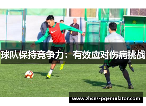 球队保持竞争力：有效应对伤病挑战